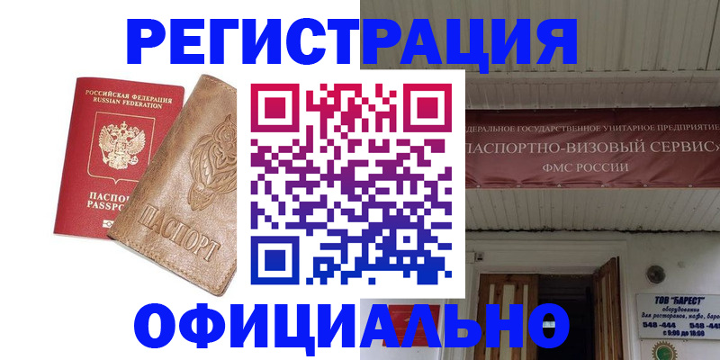 временная регистрация законно в Первомайске